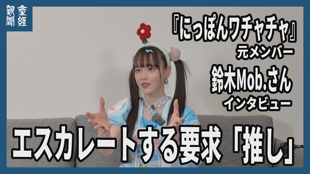エスカレートする要求に追い込まれ…「推し活」 アイドルグループ「にっぽんワチャチャ」の元メンバー 鈴木Mob.さんにインタビュー