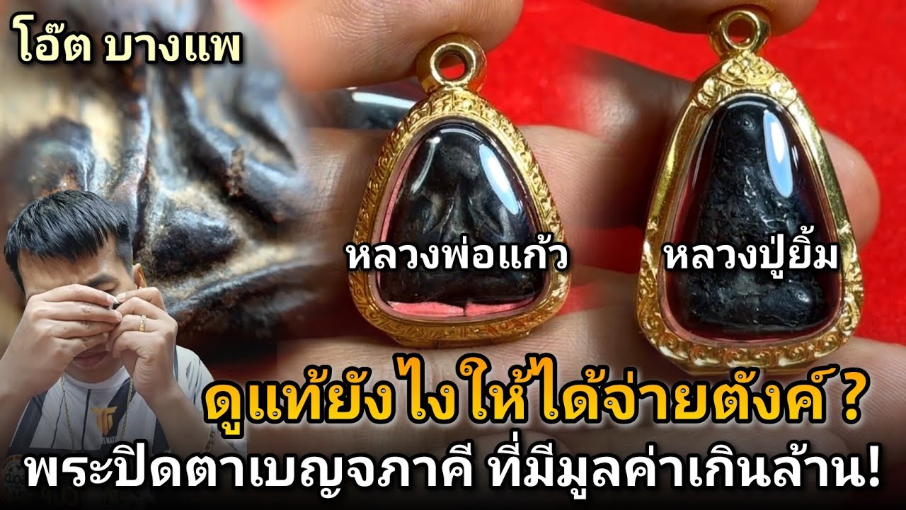 ดูแท้ยังไงให้ได้จ่ายตังค์? #ปิดตาหลวงพ่อเเก้ววัดเครือวัลย์ #ปิดตาหลวงปู่ยิ้มวัดหนองบัวพิมพ์ฉลูดใหญ่