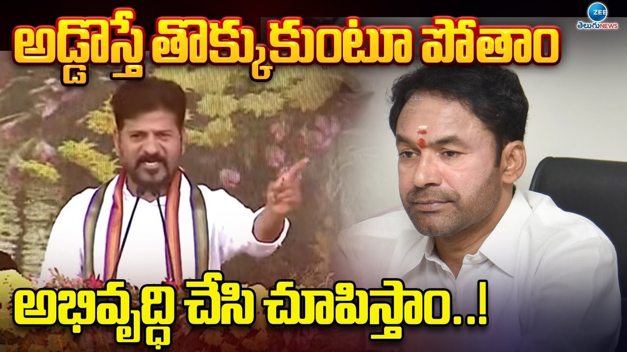 CM Revanth Reddy Powerful Speech | అడ్డొస్తే తొక్కుకుంటూ పోతాం.. అభివృద్ధి చేసి చూపిస్తాం..! | ZEE