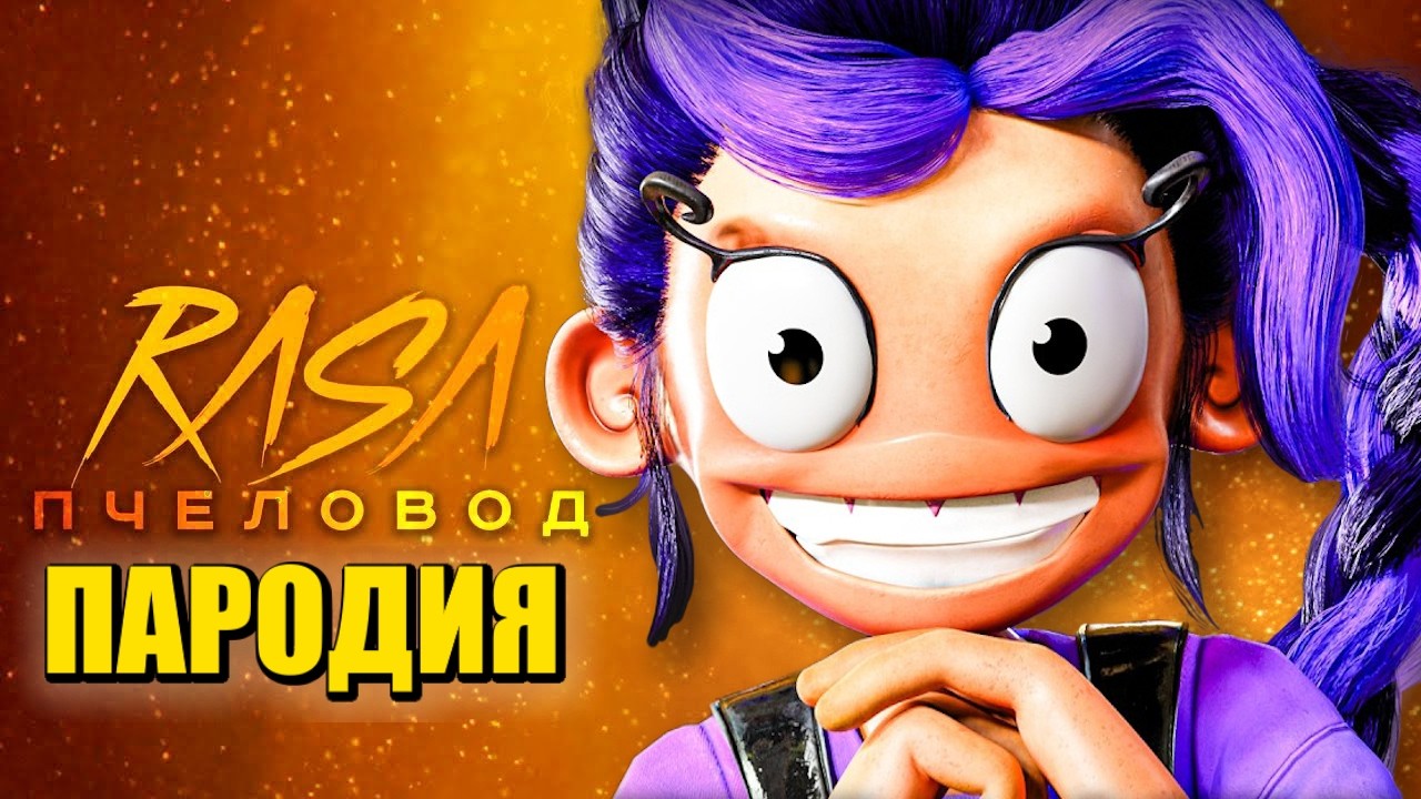 Песня Клип ЛИЛИ Поппи Плейтайм 5 Глава / Rasa - Пчеловод ПАРОДИЯ / Lily Poppy Playtime Chapter 5