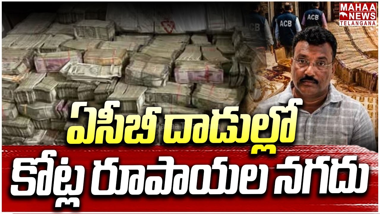 ఏసీబీ దాడుల్లో కోట్ల రూపాయల నగదు | Big ACB Raid on Narahari&rsquo;s Residence | Mahaa Telangana