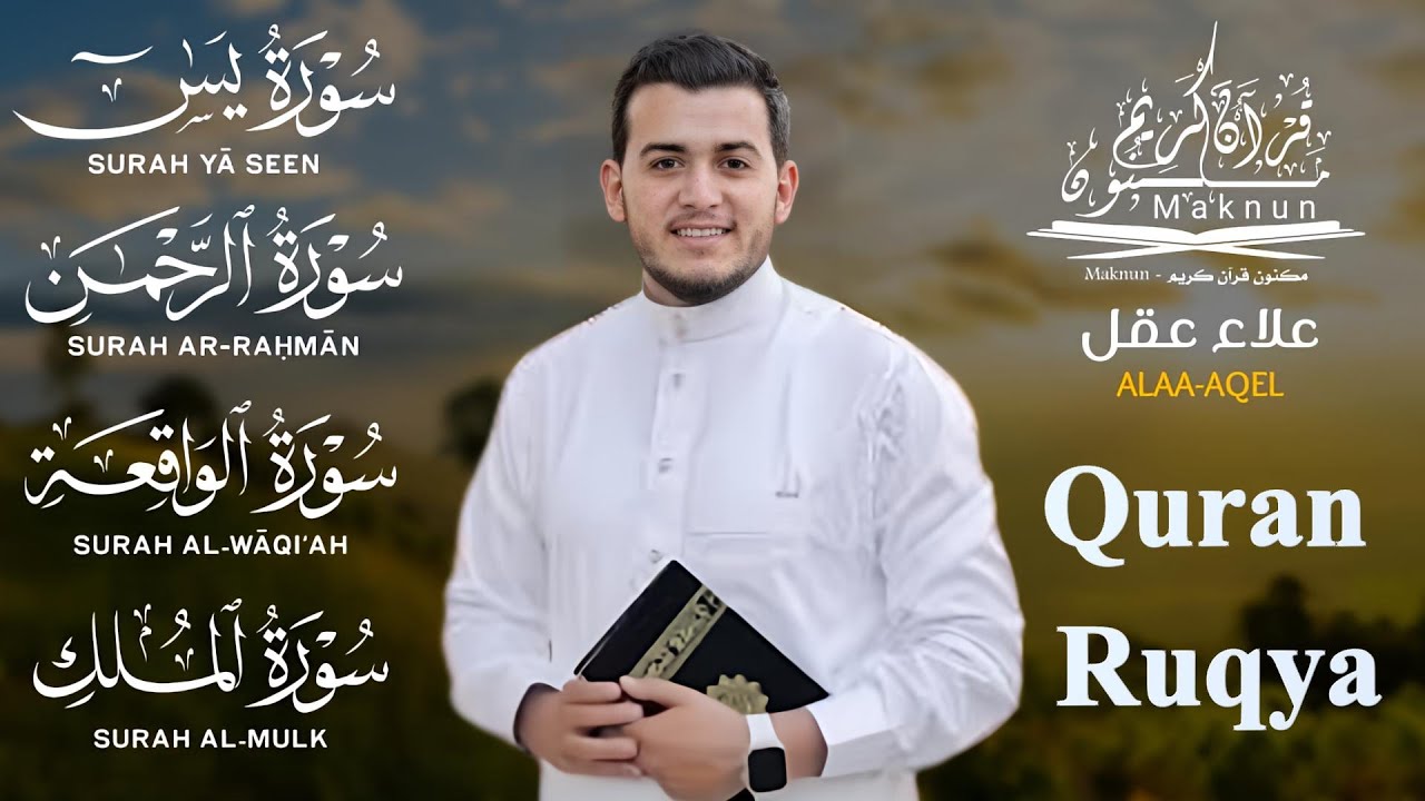 رقية من القرءان الكريم سورة يس الرحمن الواقعة الملك بصوت القارئ علاء عقل - تلاوة مريحة للقلب