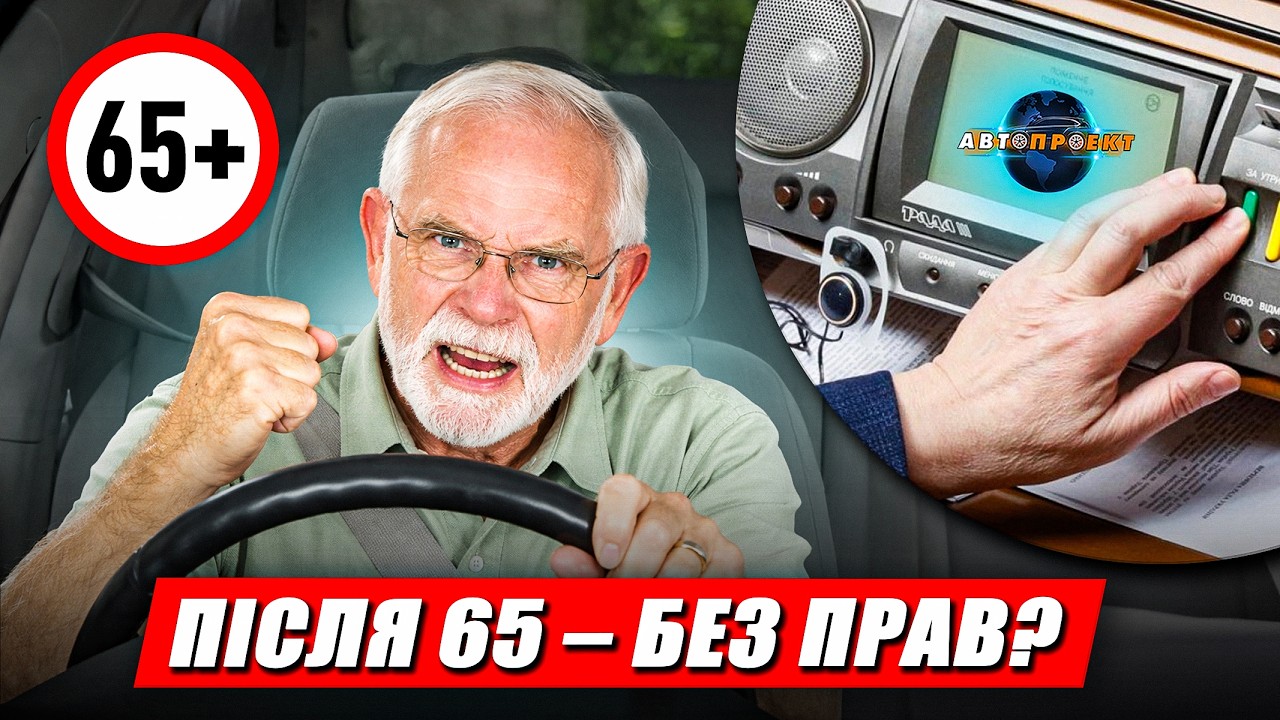 Ваш стаж нікого не хвилює? Нові правила для водіїв 65+ | ПДР України | Авто Проект