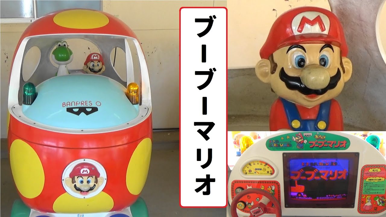 スーパーマリオワールド　ブーブーマリオ　【こどもの乗り物】