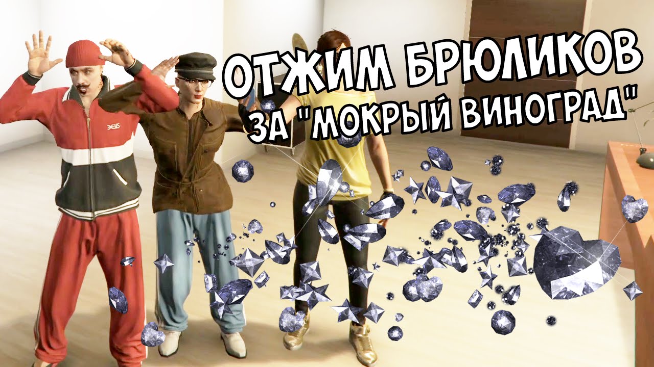 Отжим брюликов за 