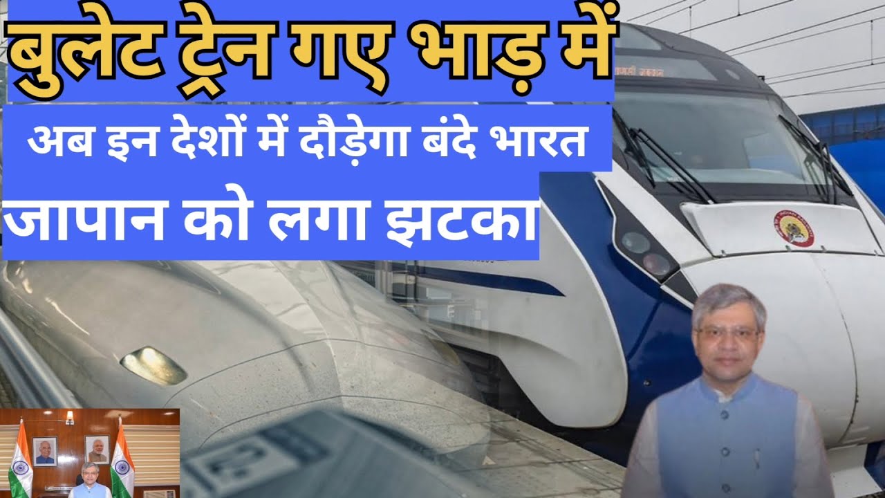अब इन देशों में दौड़ेगा बंदे भारत।झटका लगा जापान को। 3 Country  Buy Vande Bharat / Subhankar Mishra