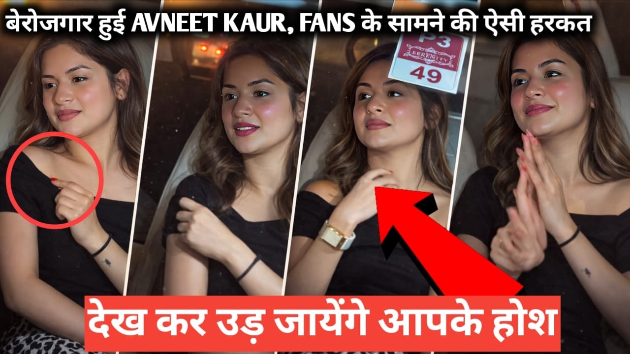 बेरोजगार हुई avneet kaur fans के सामने की ऐसी हरकत देख कर उड़ जायेंगे आपके होश