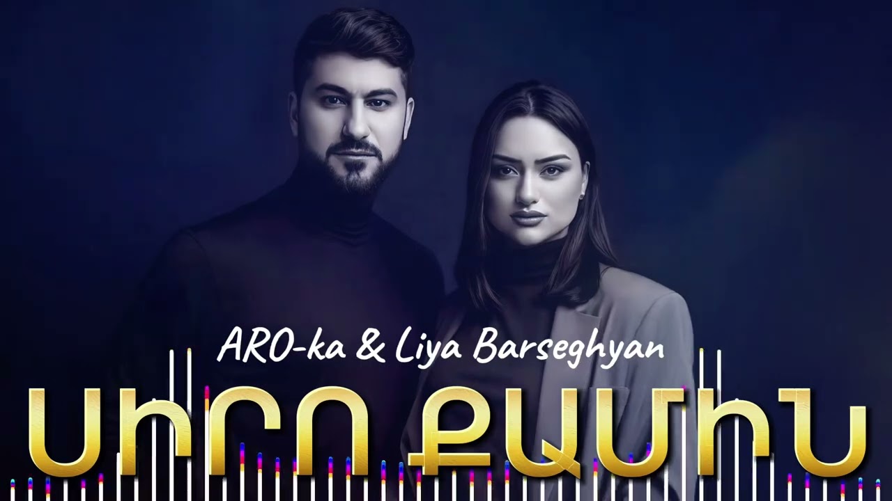 ARO-ka & Liya Barseghyan / Siro qamin / Սիրո քամին / Haykakan erger 2025 