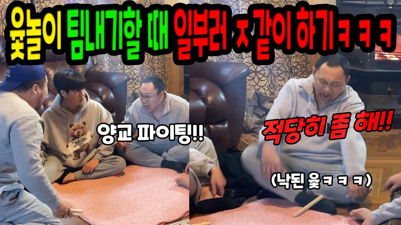 윷놀이로 팀내기해서 ㅈ같이하기ㅋㅋㅋ
