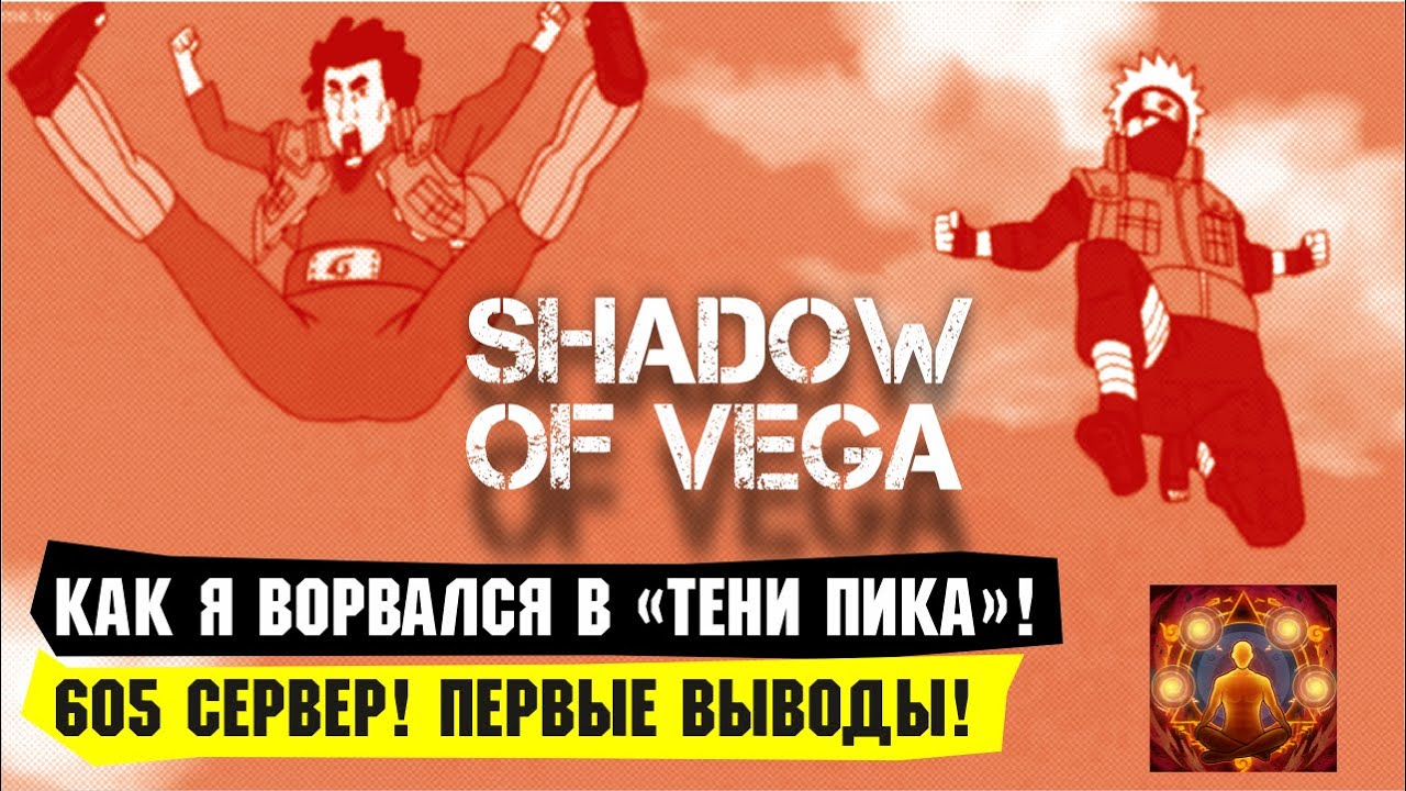 Как я ворвался в Тени пика | Команда така. 605 СЕРВЕР! + КРУТКИ ПРИЗЫВ ПАРАМЕТРОВ!