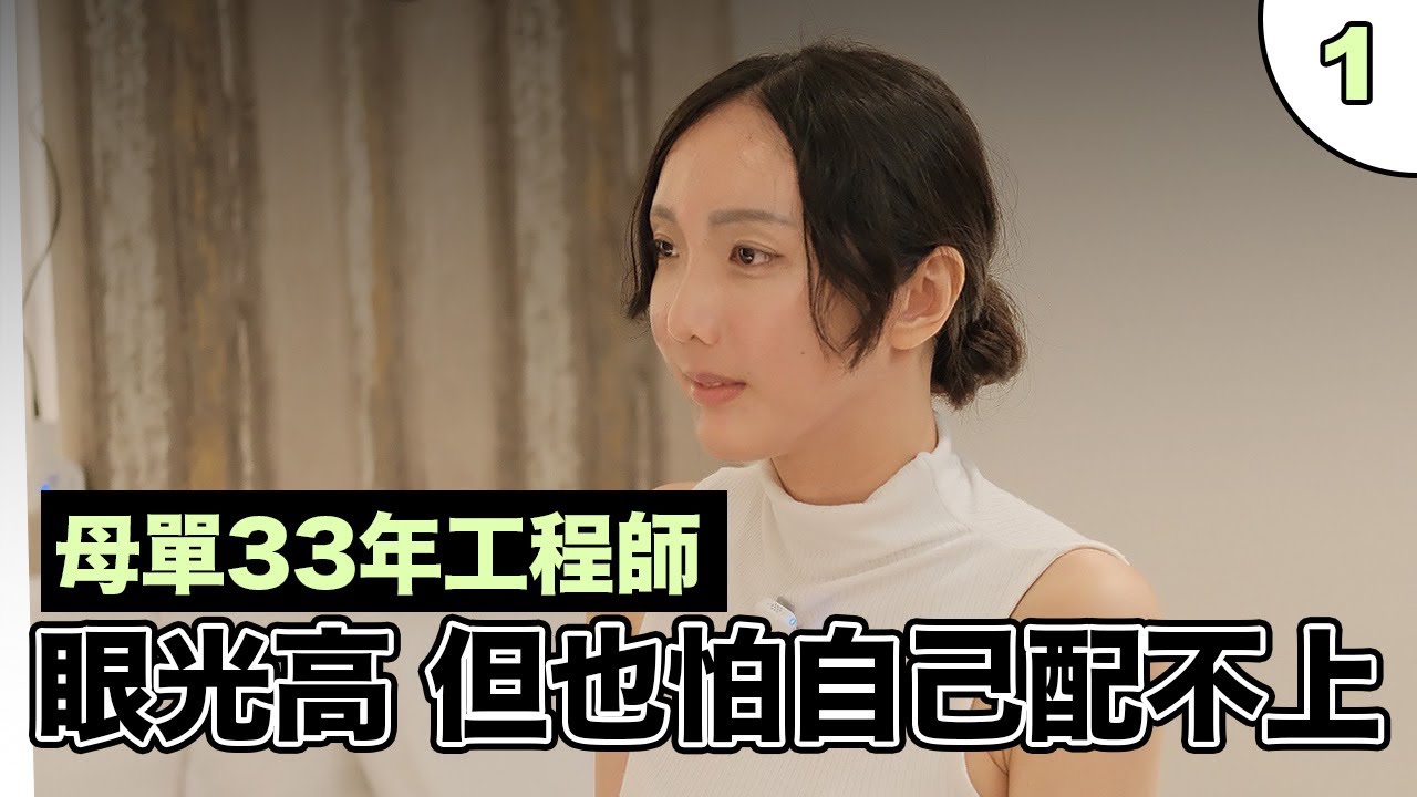 【母單女遇上愛EP1】單身33年！眼光很高，卻怕自己配不上喜歡的人！？｜戀愛新手村
