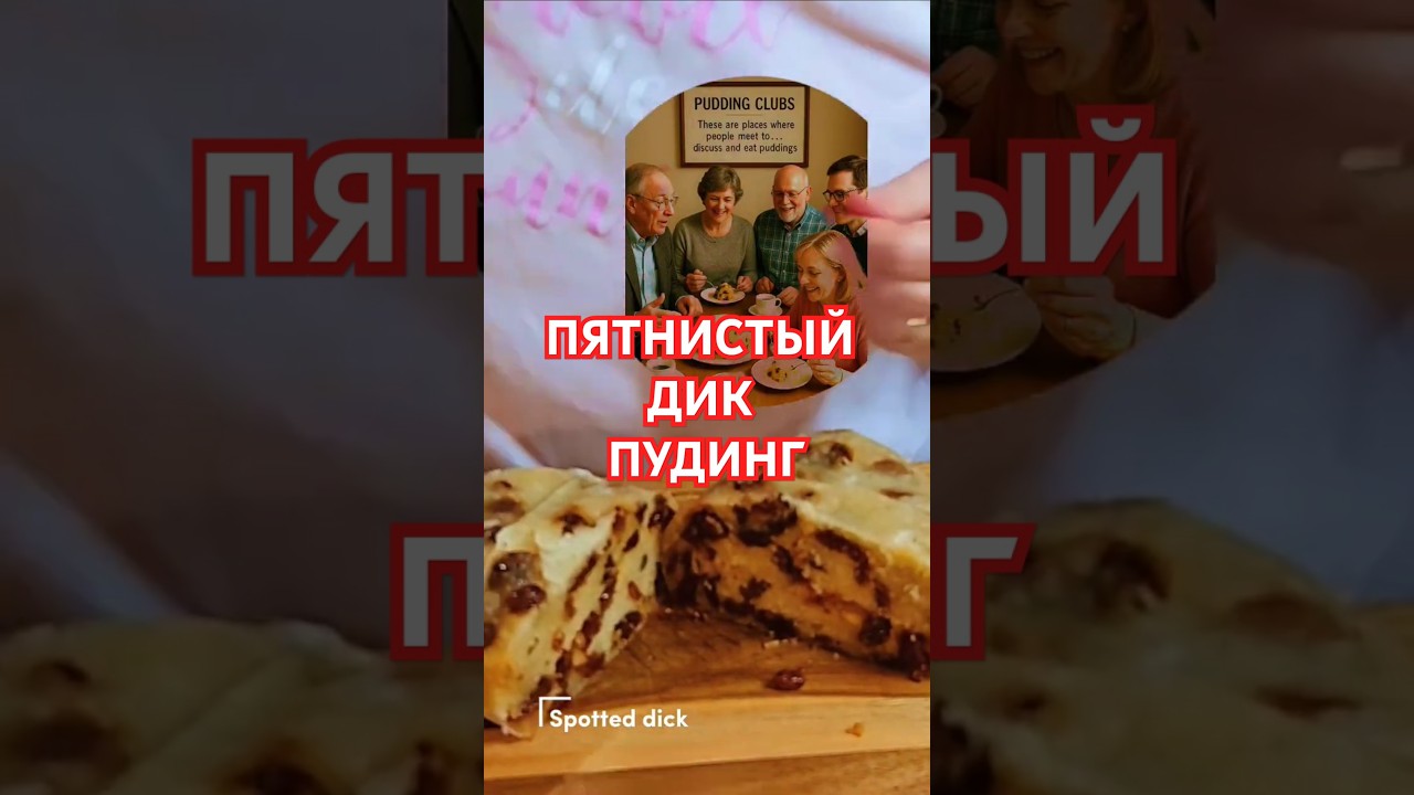 &ldquo;Пятнистый Дик &mdash; британский пудинг со странным названием&rdquo; Spotted Dick #рецепты  #пудинг #необычно