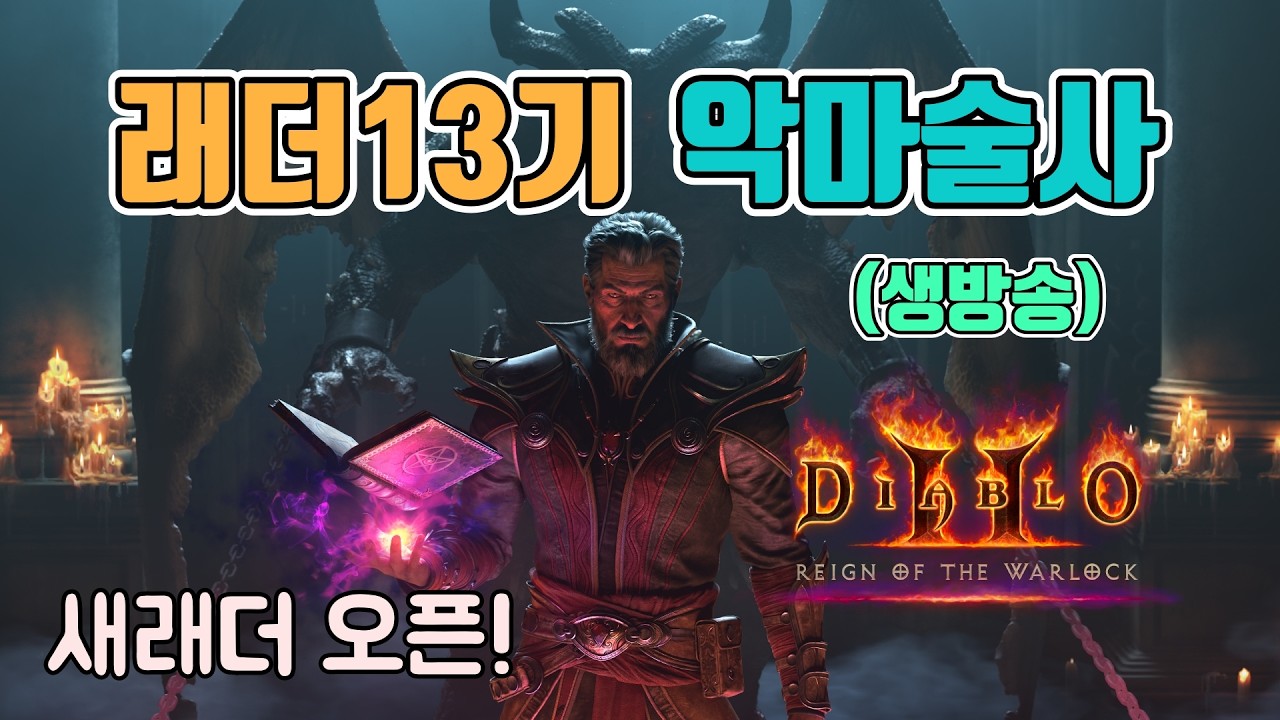 🔥(아침 8시에 또 우버 있음)옷 다벗고 누웠는데, 또 우버라니..얼릉 방잡으세요/3월2일/디아블로2 레저렉션/ diablo2
