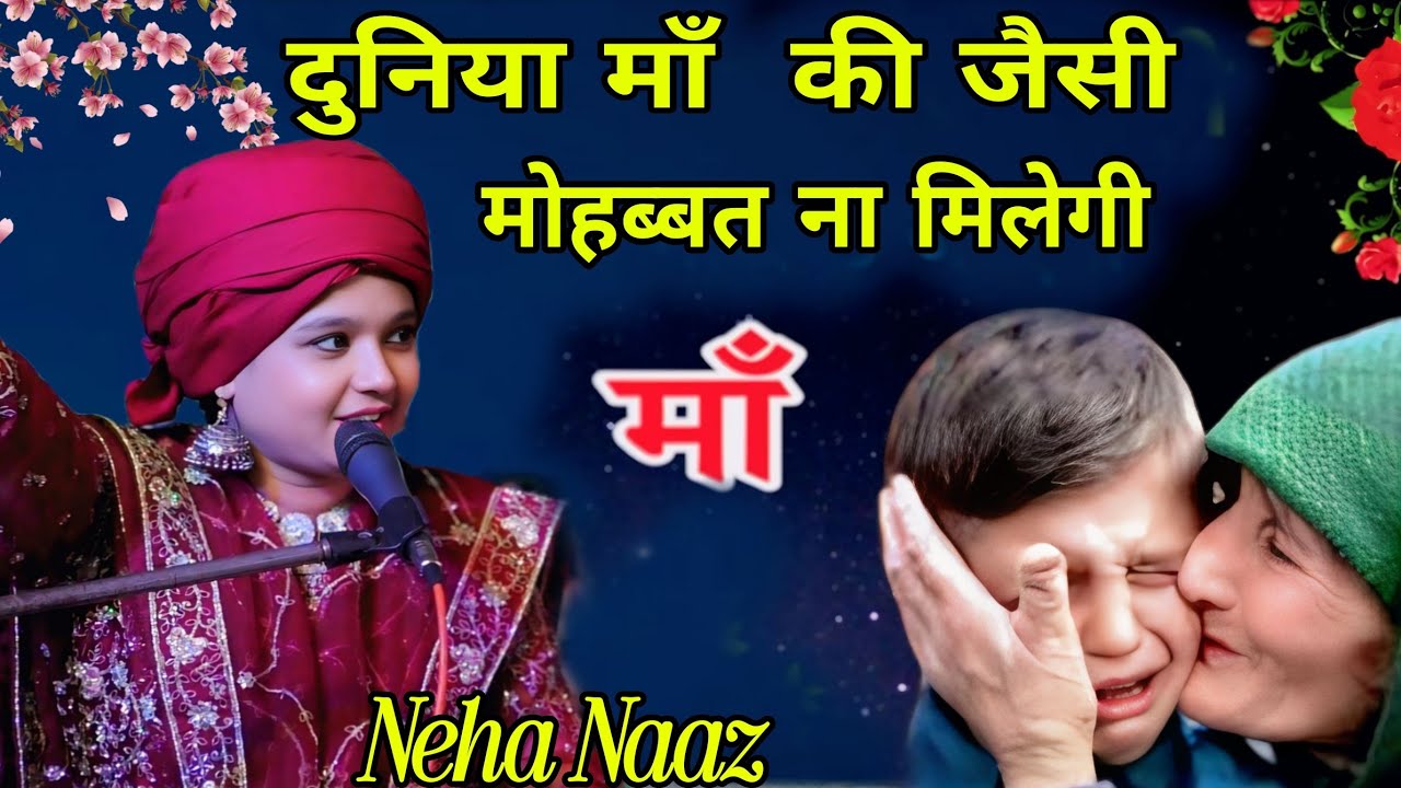 Maa || ए दुनिया माँ  की जैसी मोहब्बत ना मिलेगी || सबसे ज्यादा हिट कव्वाली || Neha Naaz ka Kavvali