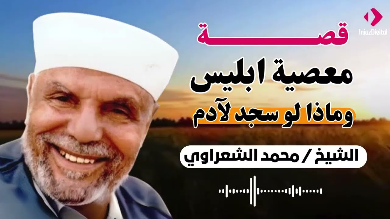 الشيخ الشعراوي | قصة معصية ابليس ورفض السجود، و ماذا كان ليحصل لو سجد إبليس لآدم وكيف خلق آدم وحواء؟
