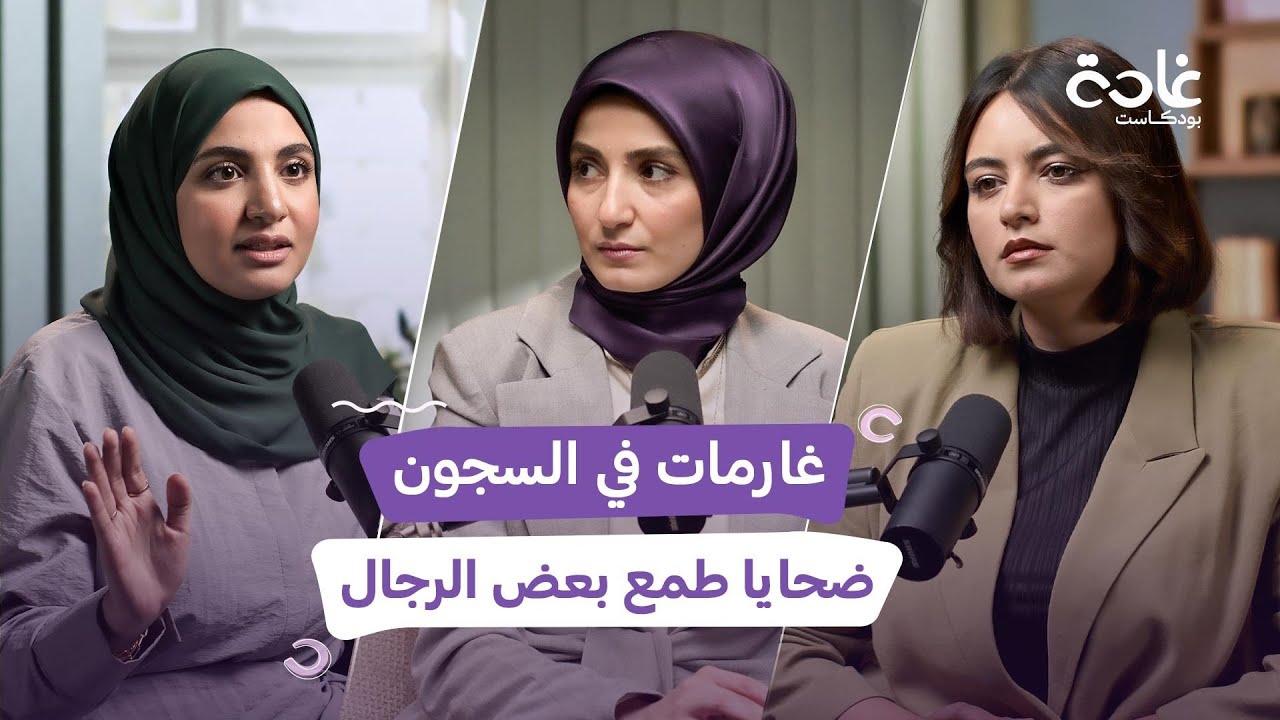 هل يجب أن تحصل المرأة على راتب شهري سواء كانت تعمل أم لا؟ | غادة بودكاست