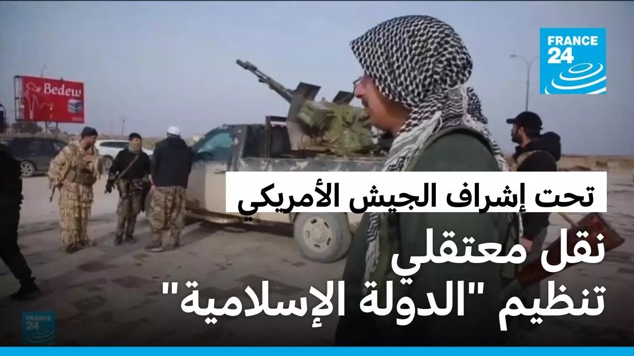 تمديد وقف إطلاق النار بين دمشق والأكراد لاستكمال نقل معتقلي تنظيم 