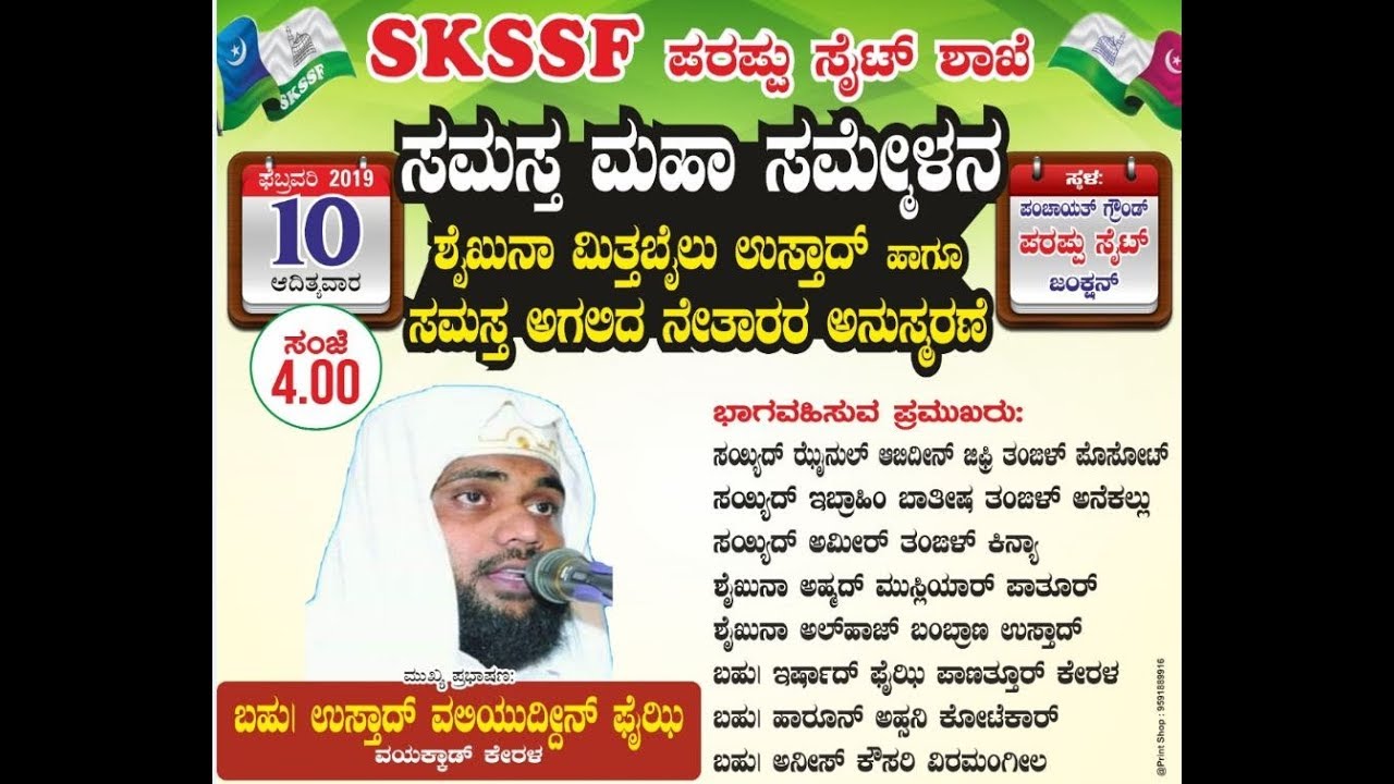 VALIYUDDIN FAIZY VAYAKKAD - SKSSF PARAPPU SAIT - SAMASTHA SAMMELANA - MITTABAIL USTHAD ANUSMARANA