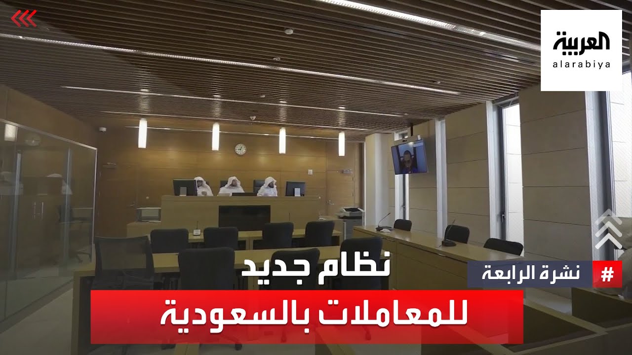 إقرار نظام المعاملات المدنية في السعودية