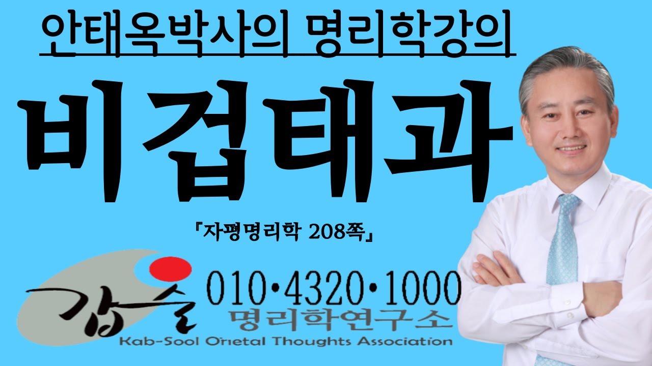 비겁태과불급-(자평명리학208쪽)-갑술명리학-안태옥박사 #본능계 #갑인 #을묘 #무진 #무술 #기미 #기축 #경신 #신유 #병오 #정사 #임자 #계해 #선민성