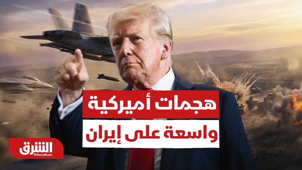 عاجل | الجيش الأميركي يشن هجمات واسعة النطاق على مناطق إيرانية متفرقة - أخبار الشرق