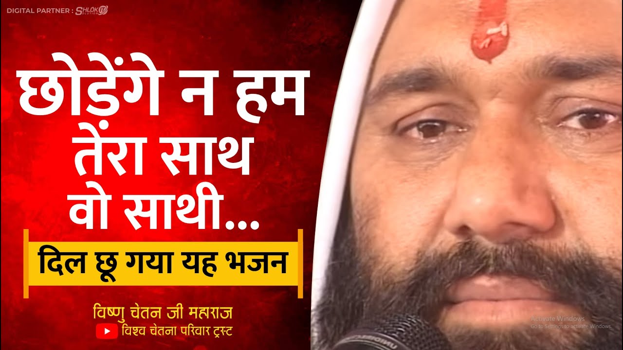 छोड़ेंगे न हम तेरा साथ वो साथी chodhenge hum tera sath wo sathi  दिल छू गया यह भजन Vishnu Chetan Ji