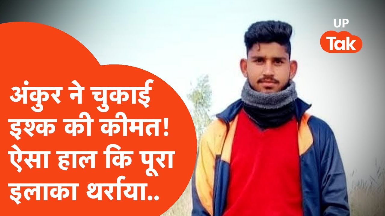 Ankur ने चुकाई प्यार की कीमत! Love affair में ऐसा हुआ हाल कि सिहर गया पूरा शहर! Kasgunj News