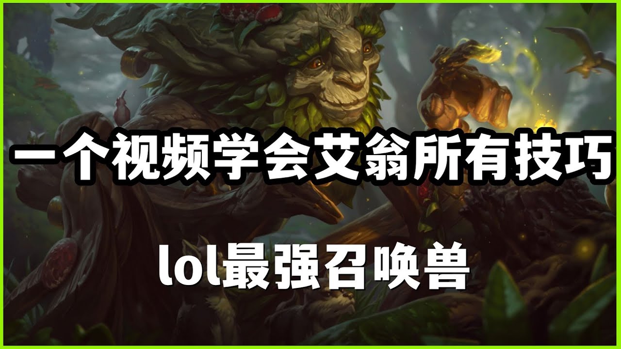【埃爾文ivern】一个视频学会翠神艾翁所有技巧，lol最强召唤兽