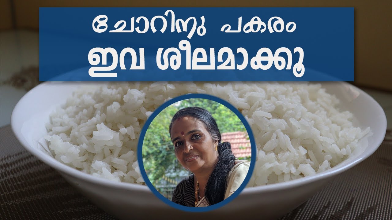 ചോറിനു പകരം ശീലമാക്കാം ഈ ഭക്ഷണങ്ങൾ | These foods can be used instead of rice