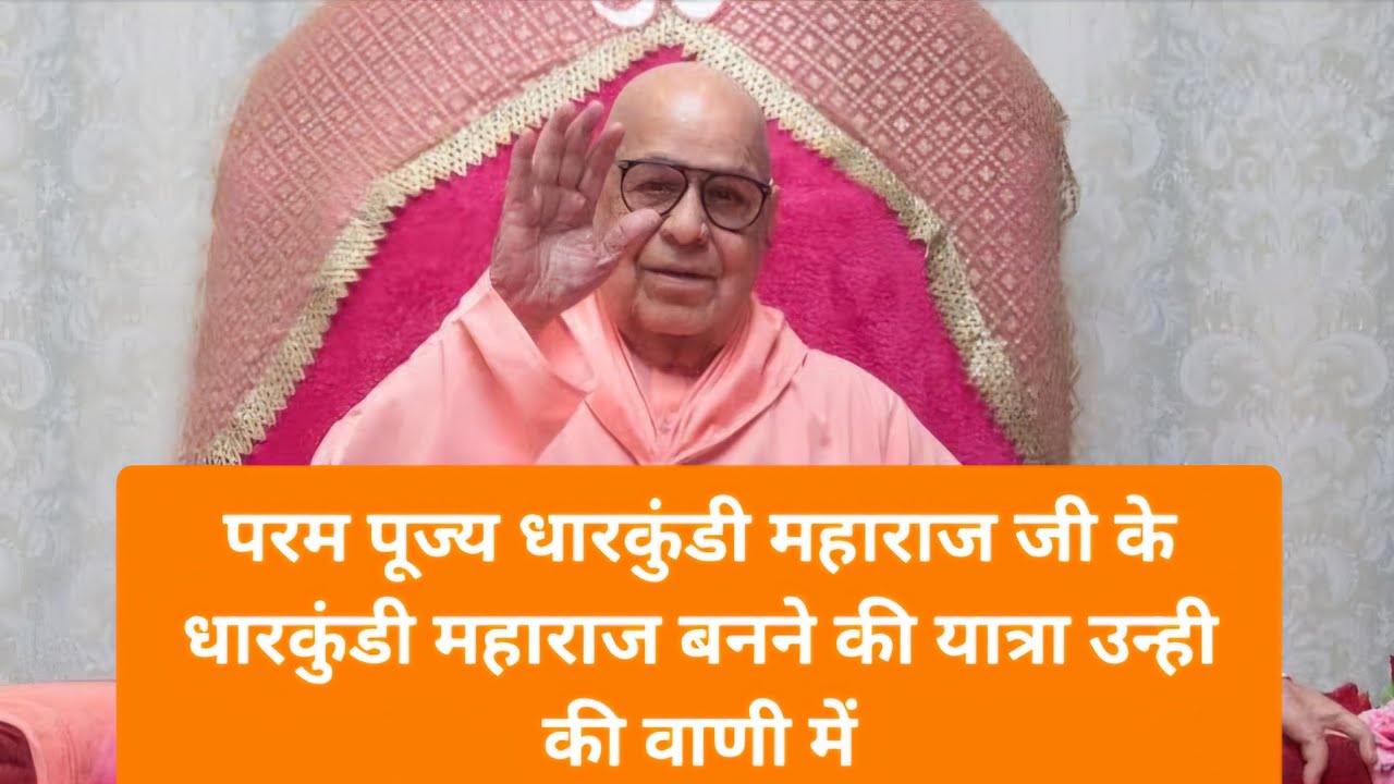 ॐॐपरम पूज्य धारकुंडी महाराज जी के धारकुंडी महाराज बनने की यात्रा उन्ही की वाणी मेंॐॐ