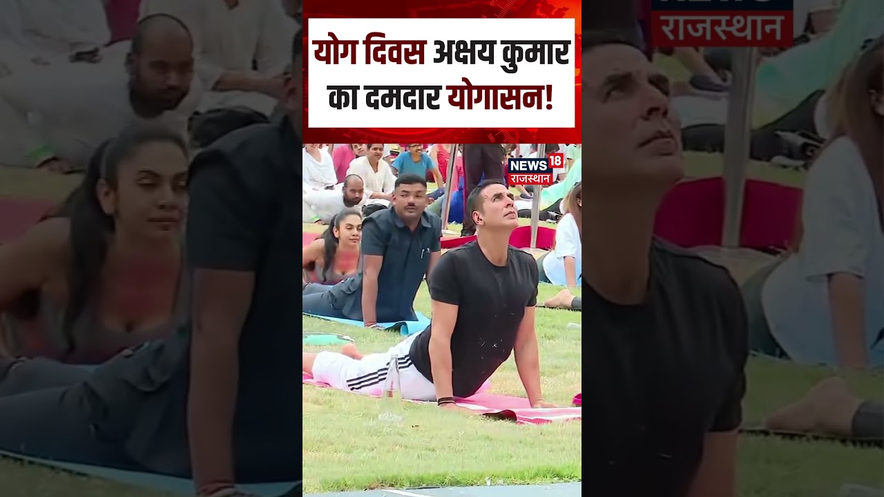 International Yoga Day : योग दिवस Akshay Kumar का दमदार योगासन! Shorts|N18S| Top| Yog Diwas