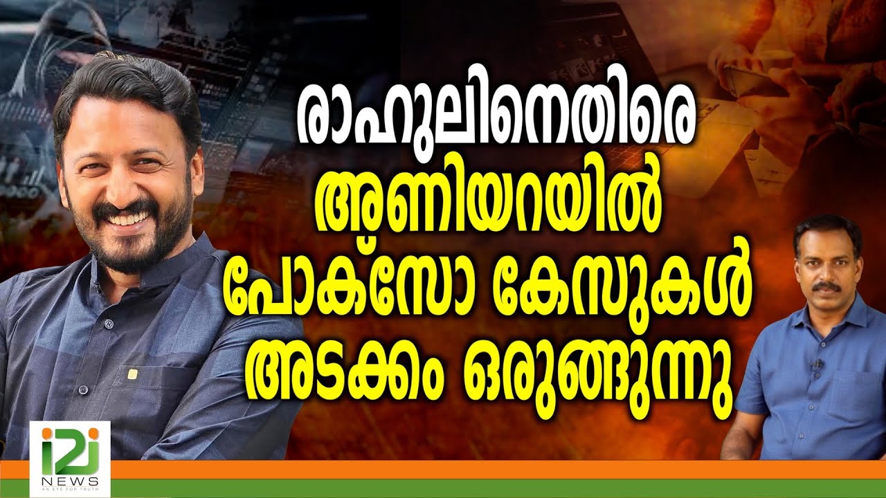 Rahul Mamkootathil | രാഹുലിനെതിരെ അണിയറയിൽ പോക്സോ കേസുകൾ അടക്കം ഒരുങ്ങുന്നു  ...