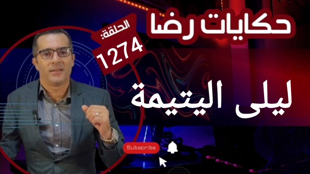 الحلقة 1274 : قصة بوليسية | ليلى اليتيمة والقضية الغـــــريبة
