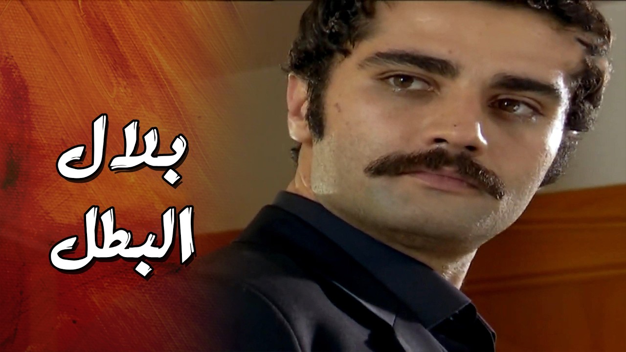 خطيبها الجبان هرب وتركها للمـ وت وبلال البطل انقذها 👌🔥 ازهار الخريف