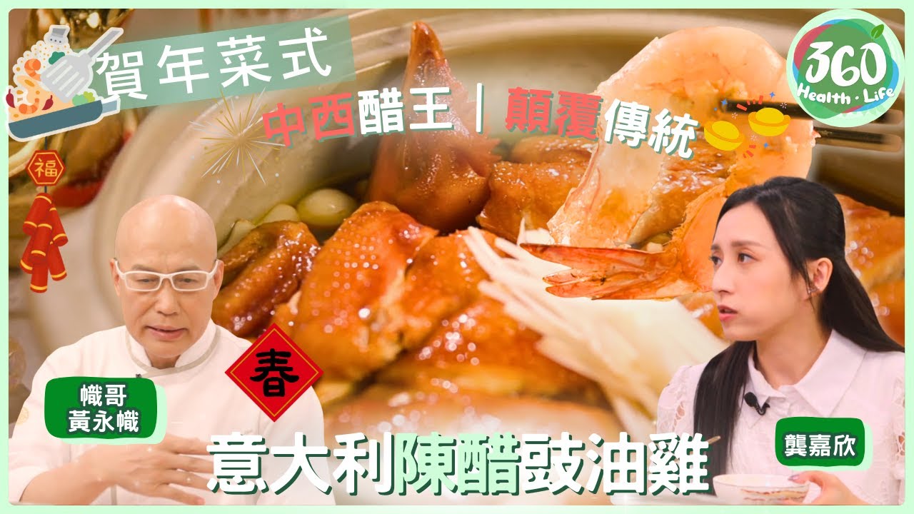 【賀年菜式食譜】🎉中西調料的完美碰撞！跟幟哥學「意大利陳醋豉油雞」，味蕾新體驗🎇｜在家宴客50道菜｜#幟哥 #黃永幟 #龔嘉欣｜健康360 TVB