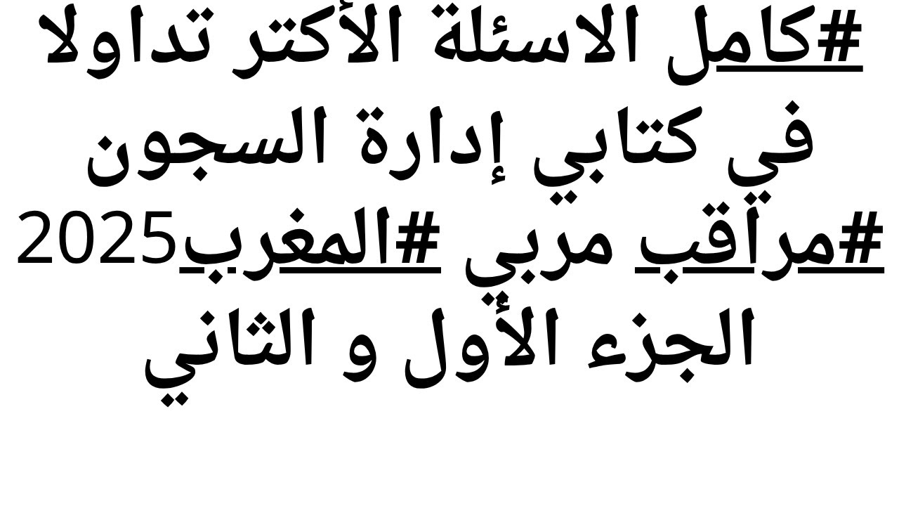 كامل الاسئلة الأكتر تداولا في كتابي إدارة السجون مراقب مربي  و مساعد#المغرب 2025الجزء الأول و الثاني