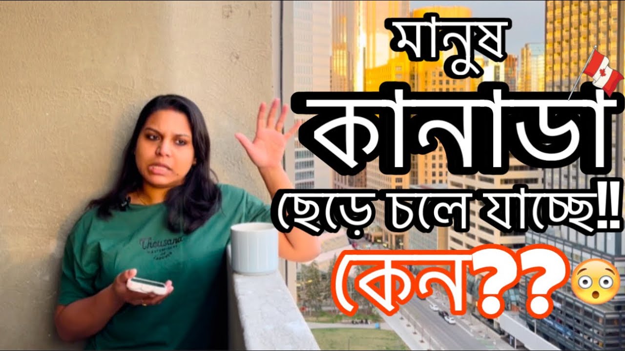 Why people are leaving Canada in 2025? মানুষ কানাডা ছেড়ে চলে যাচ্ছে কেন?😳| Bengali girl in Canada