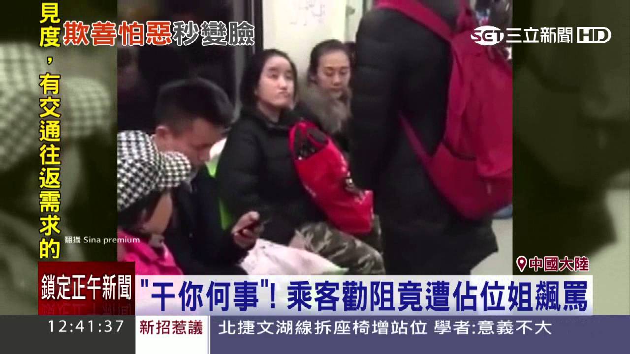地鐵佔位還嗆人！　北京惡女遭圍剿│三立新聞台