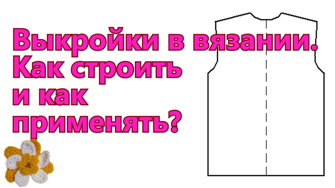 🧶 Выкройки в вязании 🧶 Как строить и как применять 🧶