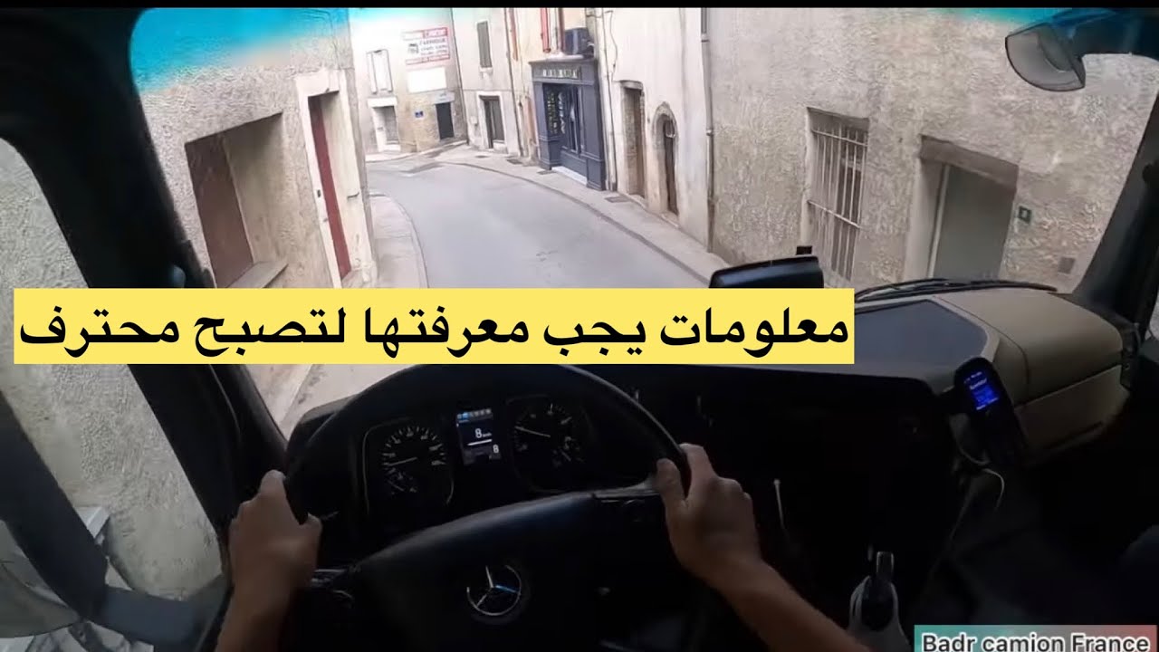 معلومات بالشاحنة قبل وبعد مغادرة الشركة وملئ البضاعة chauffeur camion