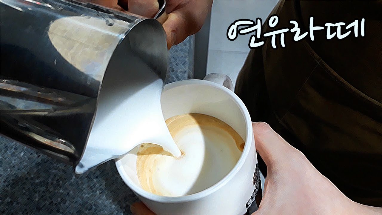 따뜻한 연유라떼 만들기 Yeon Latte