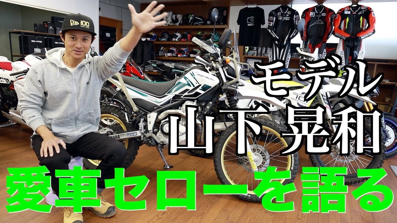 モデルの先輩、山下さんに愛車を紹介してもらいました！「モデル山下 晃和　愛車セローを語る」