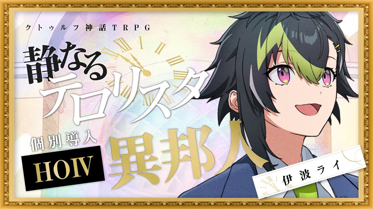 クトゥルフ神話TRPG「静なるテロリスタ」【 #静なるにじさんじ 】HO異邦人