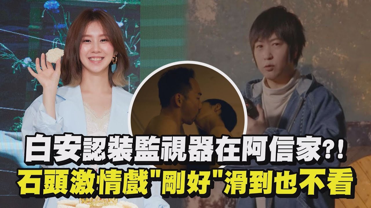 【沒有人寫歌給你過吧】白安認裝監視器在阿信家?! 石頭激情戲