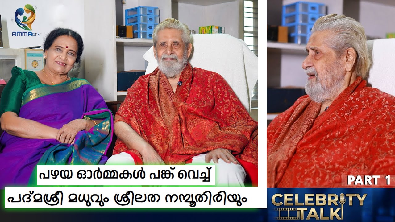 MADHU / SREELATHA PART 1 #AMMA GTV #entertainment #malayalamfilmindustry #interview