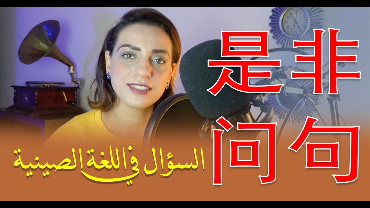 السؤال في اللغة الصينية الجزء الأول | تعلم اللغة الصينية مع نرمين سليمان