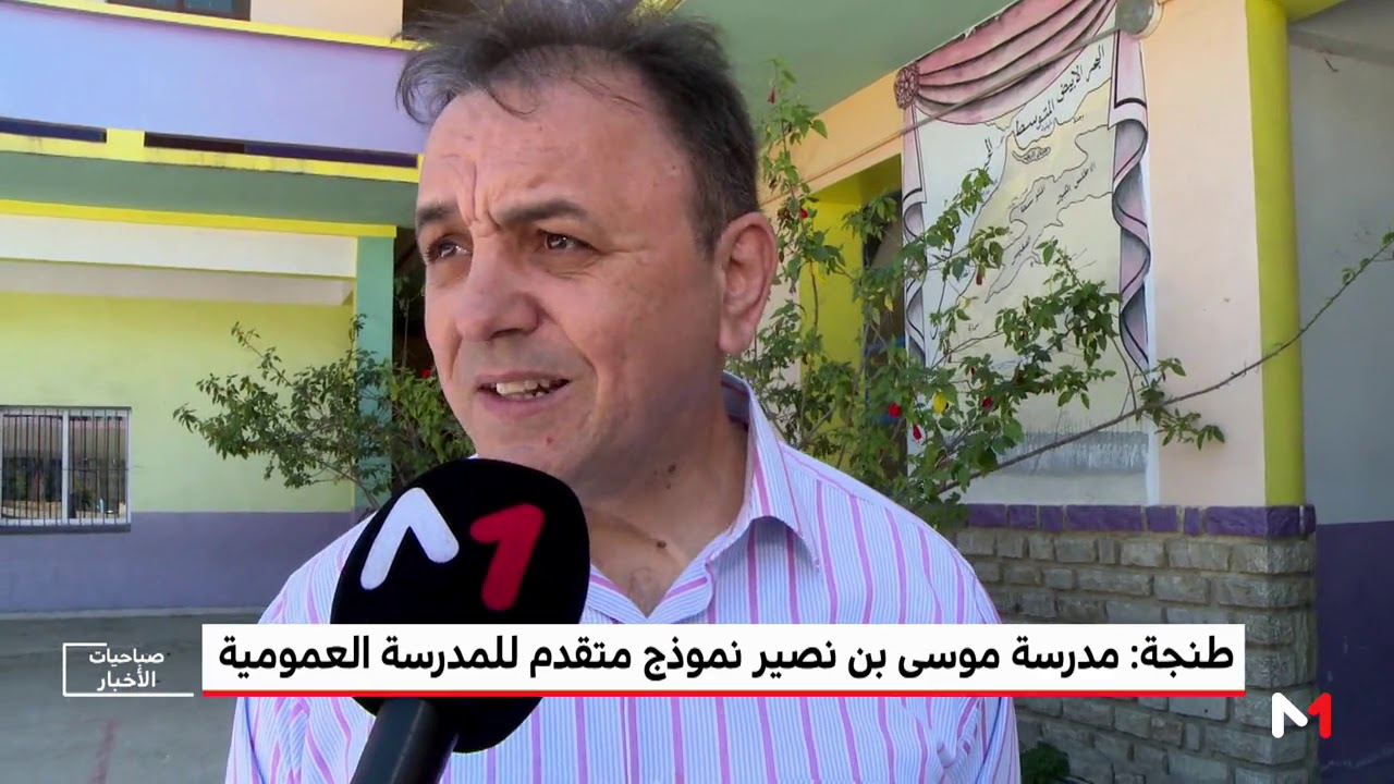 روبورتاج .. مدرسة موسى بن نصير بطنجة نموذج متقدم للمدرسة العمومية