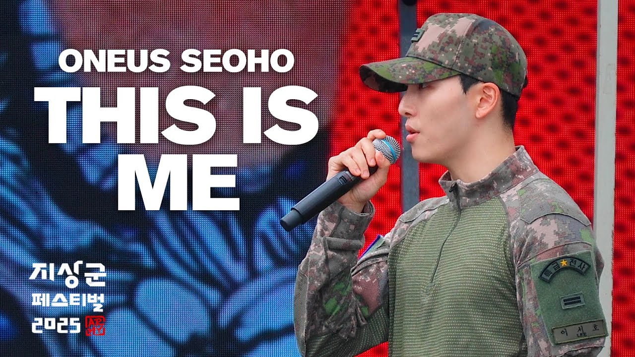 [250920] 원어스 서호 (ONEUS SEOHO) 'This Is Me' fancam 직캠 @2025지상군페스티벌 Day 4 주무대