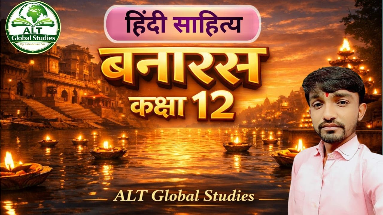 कविता बनारस – केदारनाथ सिंह | Class 12 Hindi Antra | सम्पूर्ण व्याख्या By Lakshman Sir