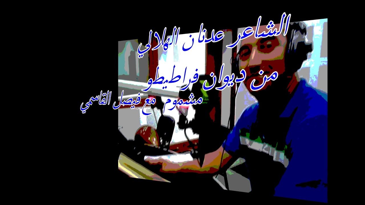RADIO SFAX FM عدنان الهلالي يقرأ من ديوان فراطيطو